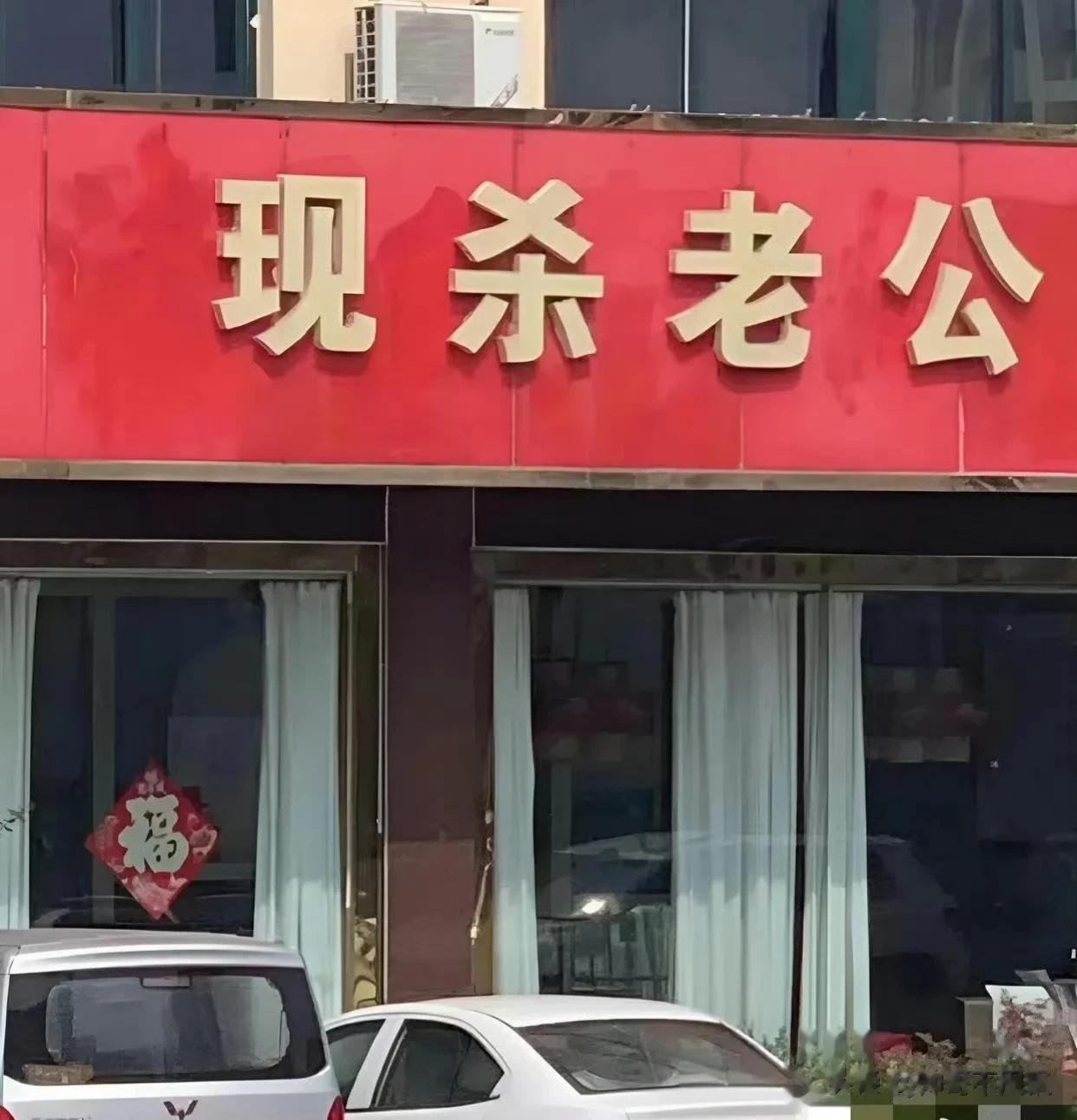 这大概是一家“黑店”，而且是明目张胆的那种！