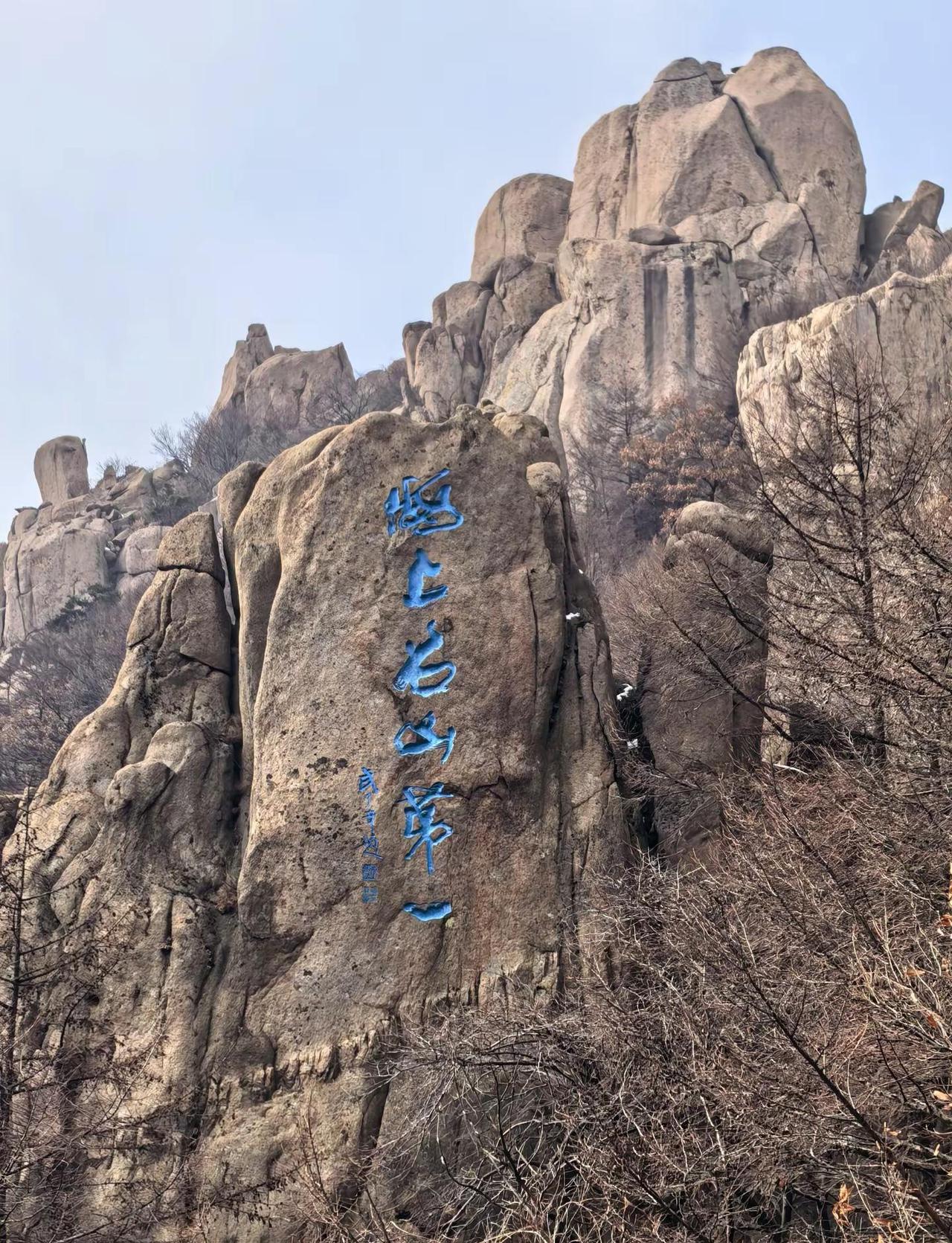 山不见我 我自来见山。崂山爬山 青岛旅游攻略 户外