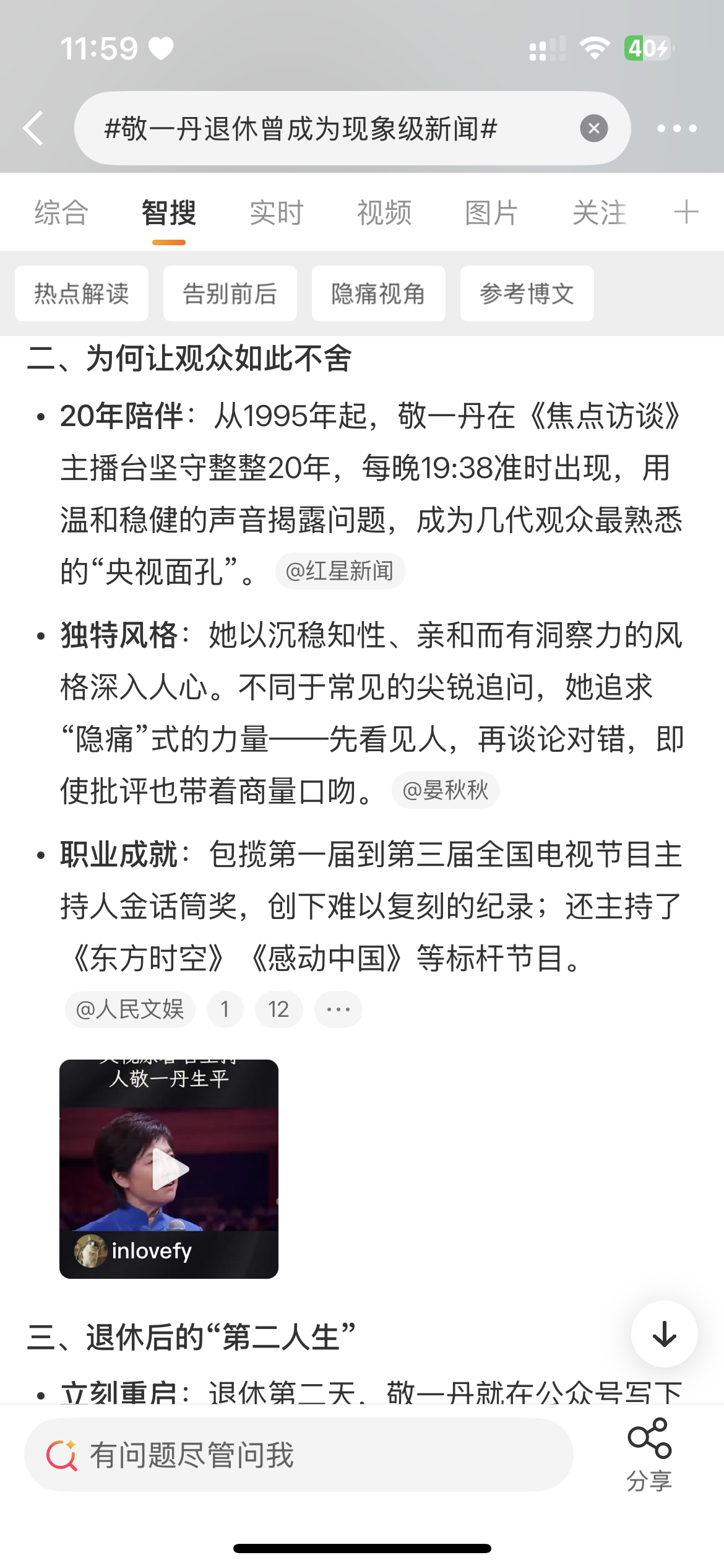 敬一丹退休曾成为现象级新闻 ​​​