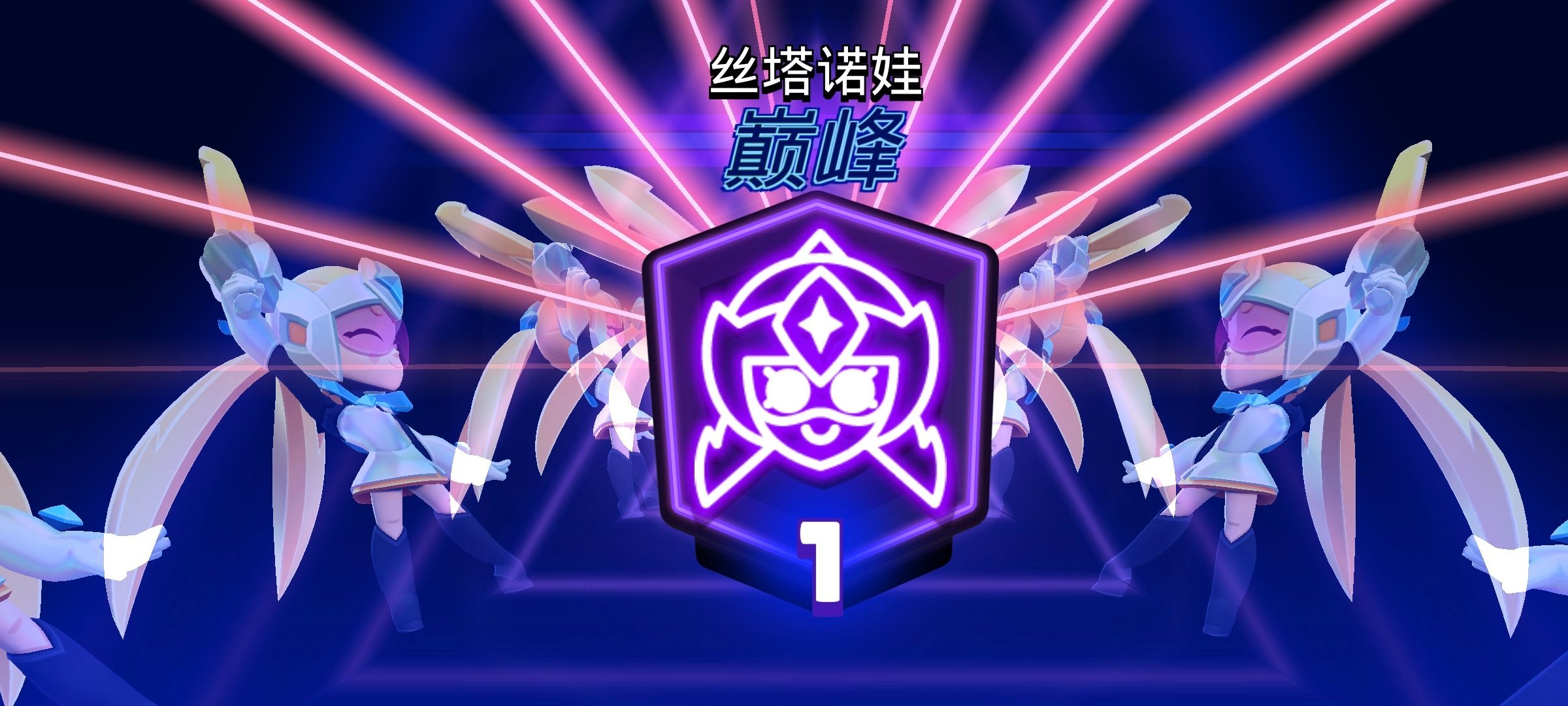 还有玩荒野乱斗的吗？很喜欢丝塔诺娃这个英雄