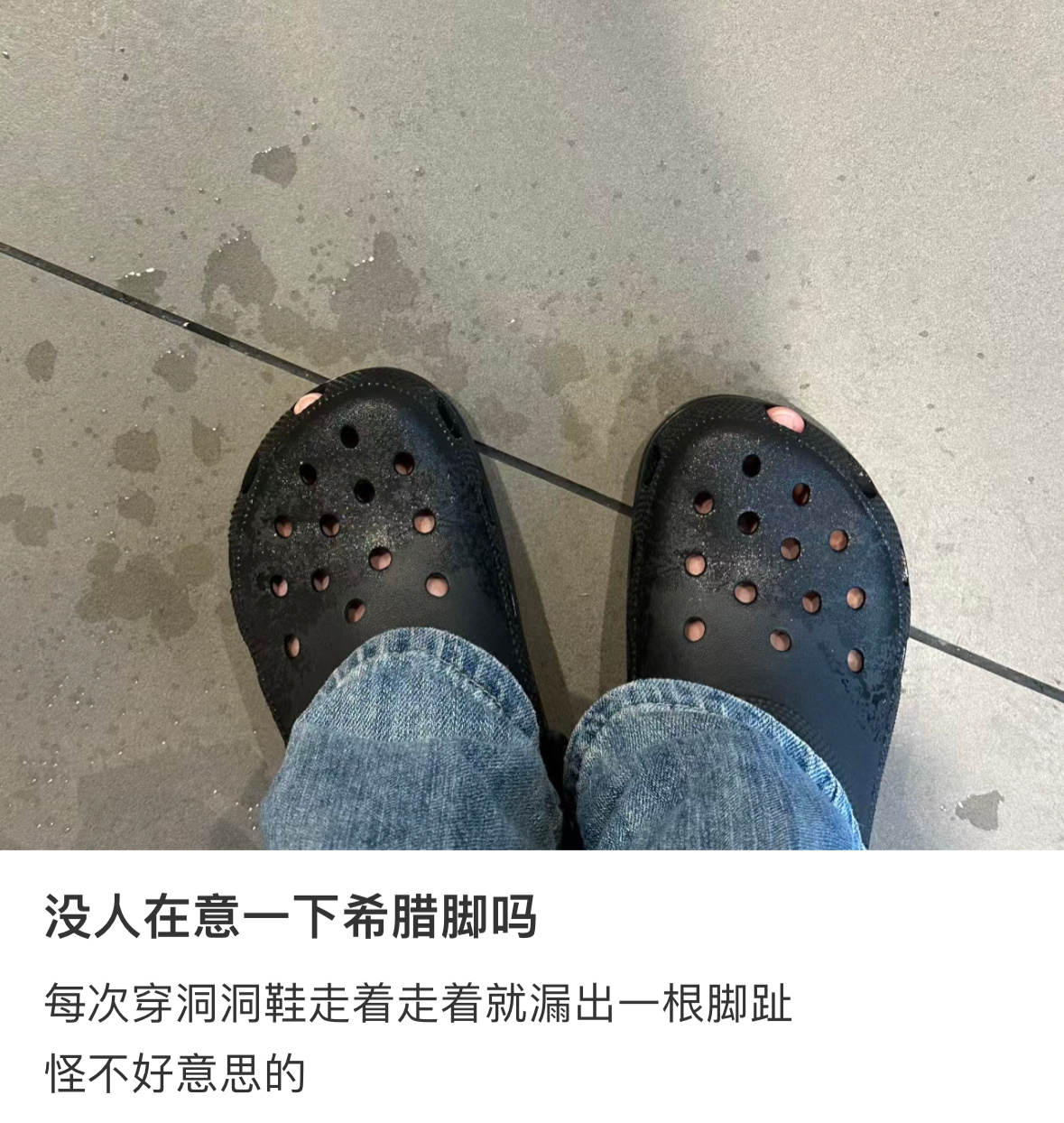 穿洞洞鞋脚趾怎么还出来望风[doge] ​​​