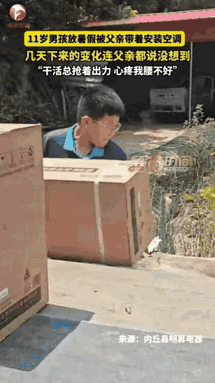 河北邢台，11岁男孩暑假在家沉迷手机，父亲一怒之下带他出门装空调。第一天，男孩满
