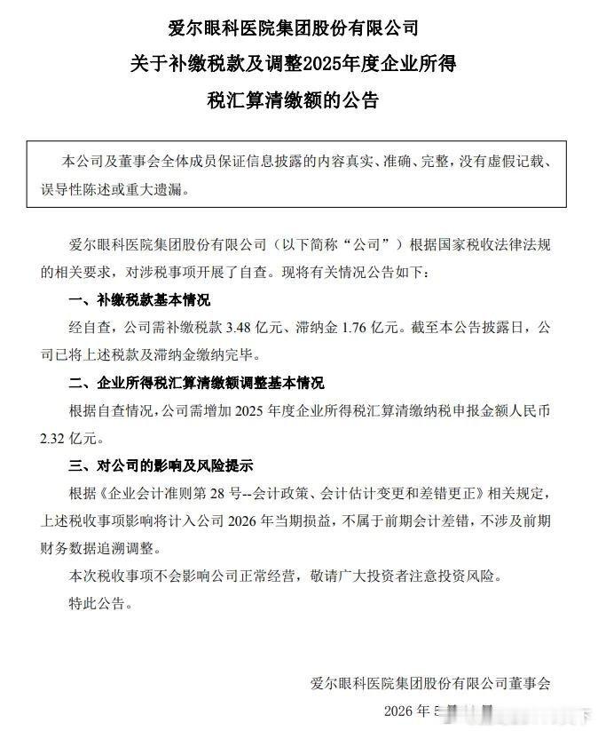 微博知名博主 爱尔眼科：已补缴税款3.48亿元、滞纳金1.76亿元爱尔眼科 财联