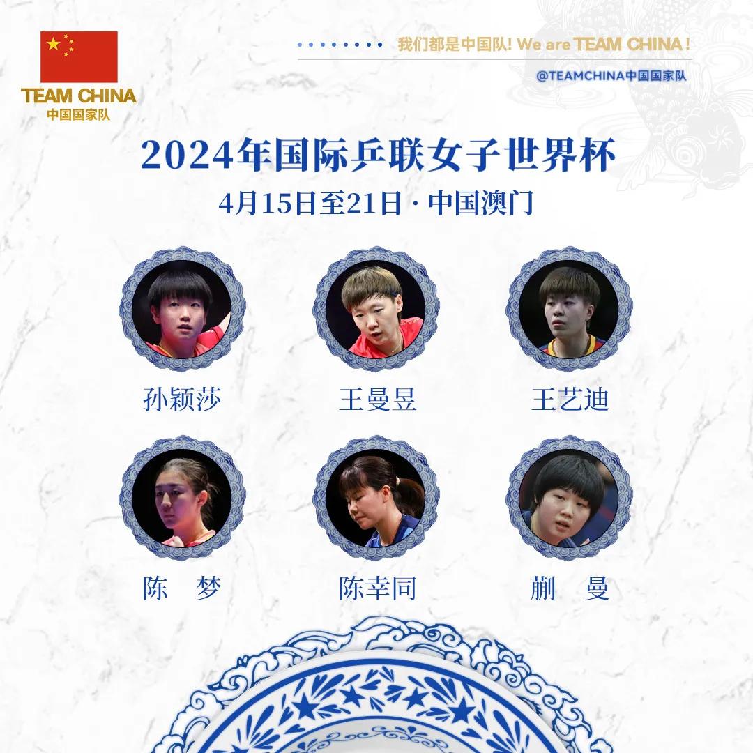 国乒6人参加女子世界杯！
#澳门世界杯# 将于4月15日至21日在澳门举办，国乒