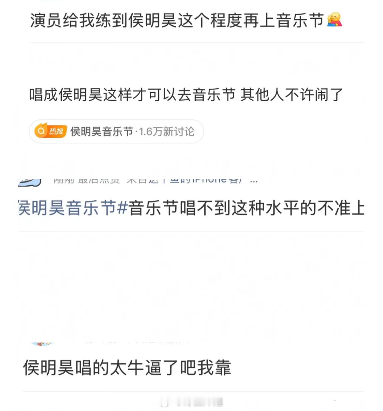侯明昊上音乐节，现场路人锐评 ​​​