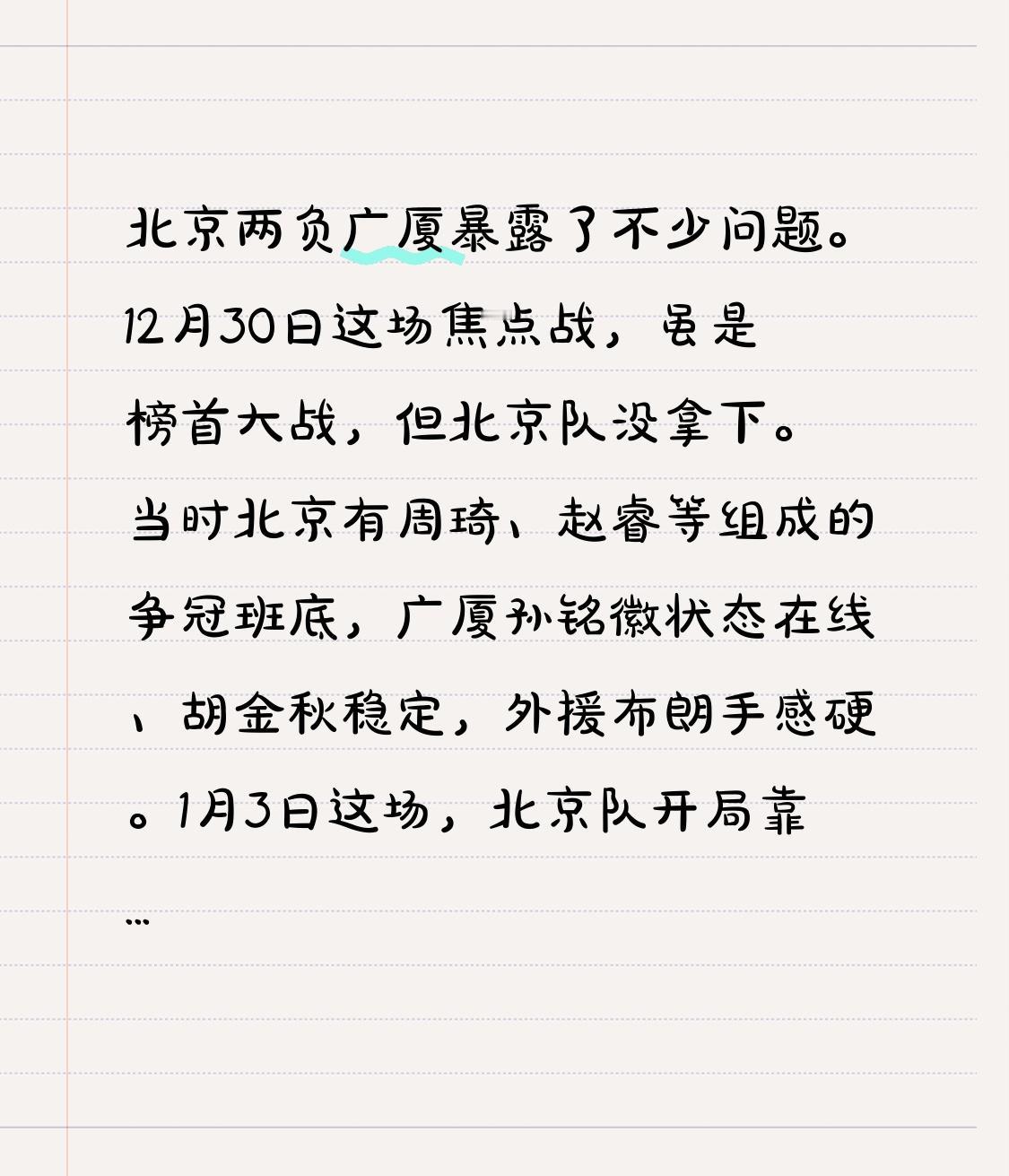 北京两负广厦暴露了不少问题。12月30日这场焦点战，虽是榜首大战，但北京队没拿下