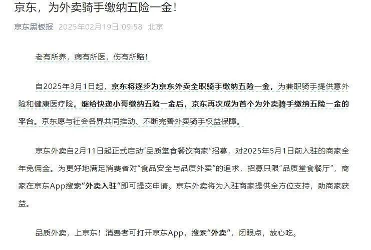 京东给外卖骑手交五险一金,网友：这也能行？

继开年京东高调宣布入局外卖之后，京