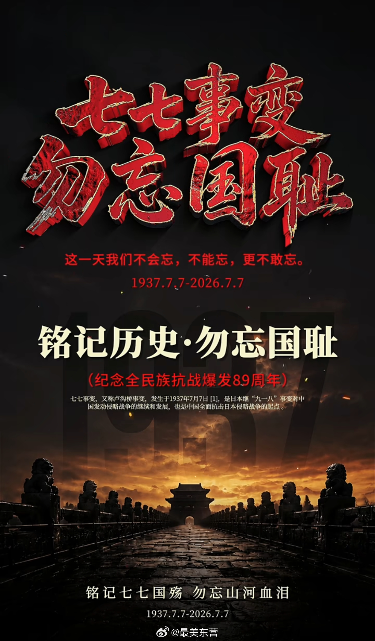 七七事变89周年 | 勿忘国耻，吾辈自强。 不敢忘！1937.7.7，刻在民族骨