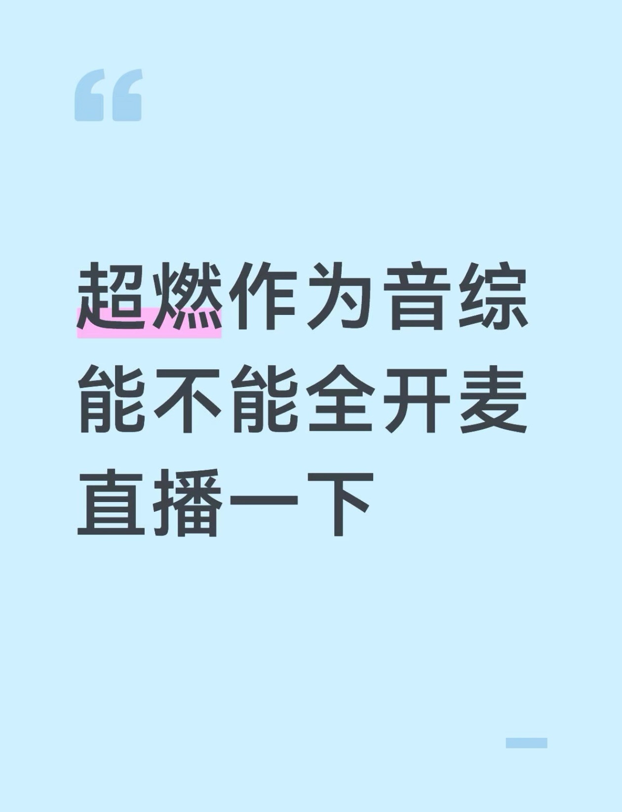 鹭卓反向修音 节目组，我给你们指个通天路：你们也直播吧我包去看