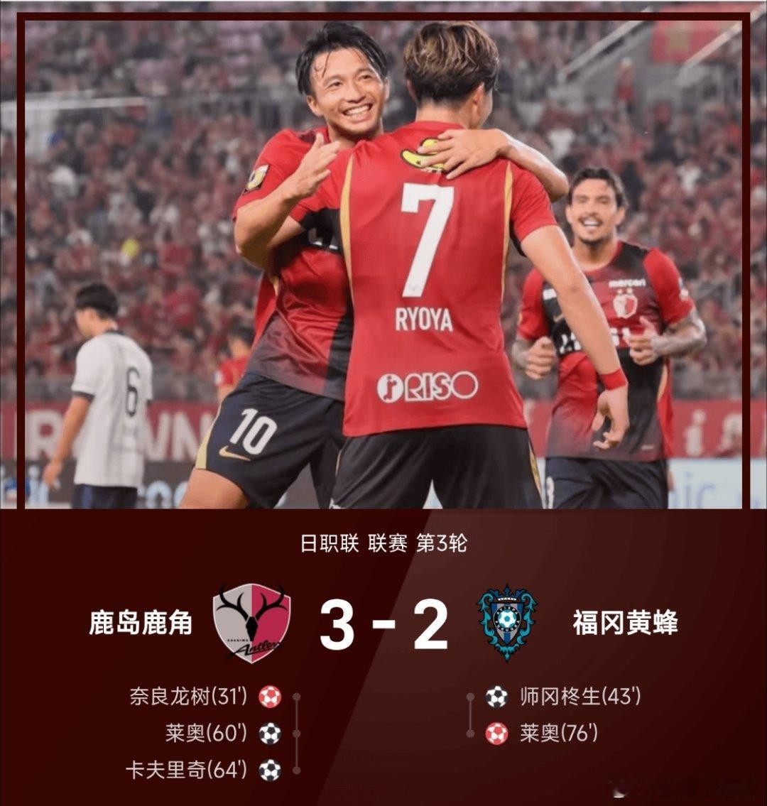 26/27赛季日职联联赛第3轮，鹿岛鹿角3-2战胜福冈黄蜂。上半场比赛，奈良龙树