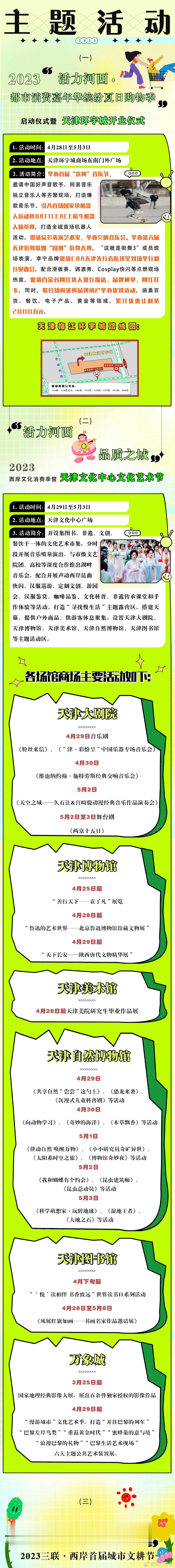 海河西岸，风光无限 借着“五一”前的这股热闹劲儿，一大波文化消费活动接踵而至，为