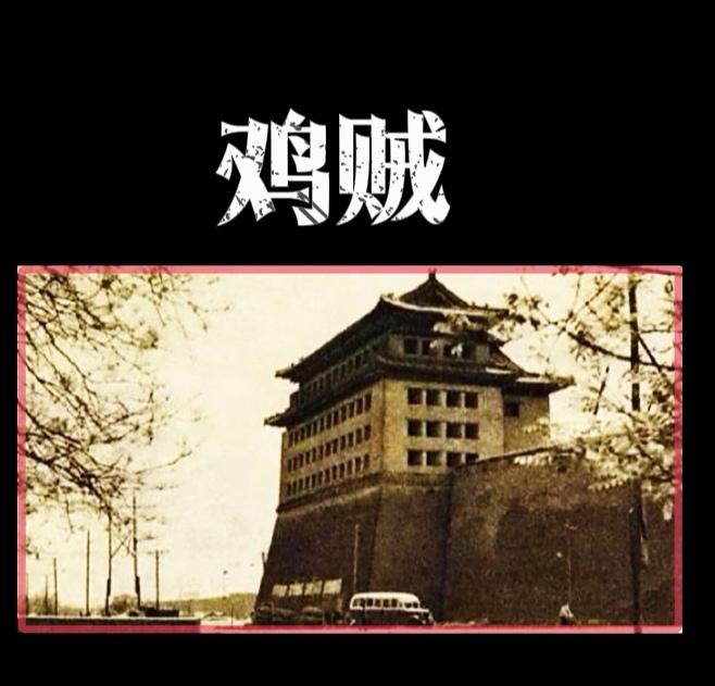 鸡贼：老北京话里最赋精典的语句
 
北京的土话，是浸在胡同的槐花香气、融在四合院