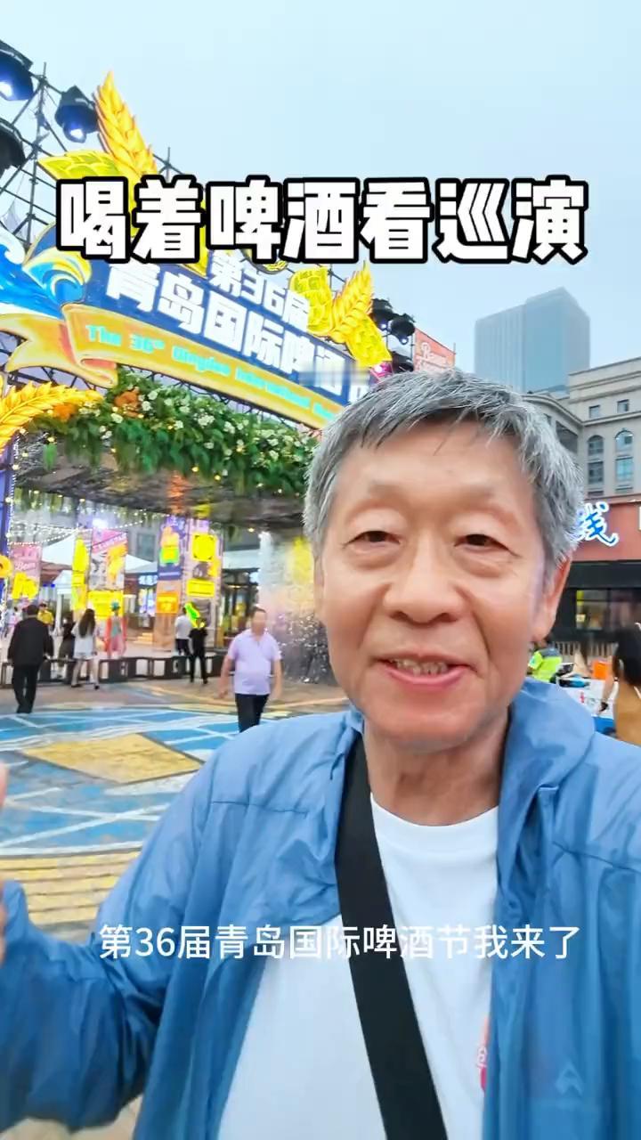 喝着啤酒看巡演。
第36届青岛国际啤酒节我来了。