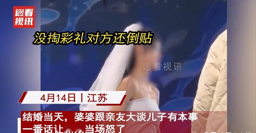 “我儿子有本事，一分彩礼都没拿”！2024年，江苏，在一场婚礼上，婆婆上台发言，