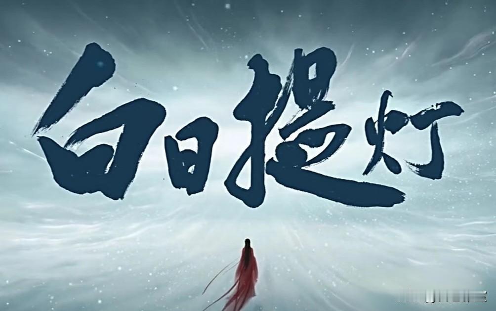 追完《白日提灯》，久久没能从剧情的虐恋与宿命感里走出来，这部剧的高光名场面，每一