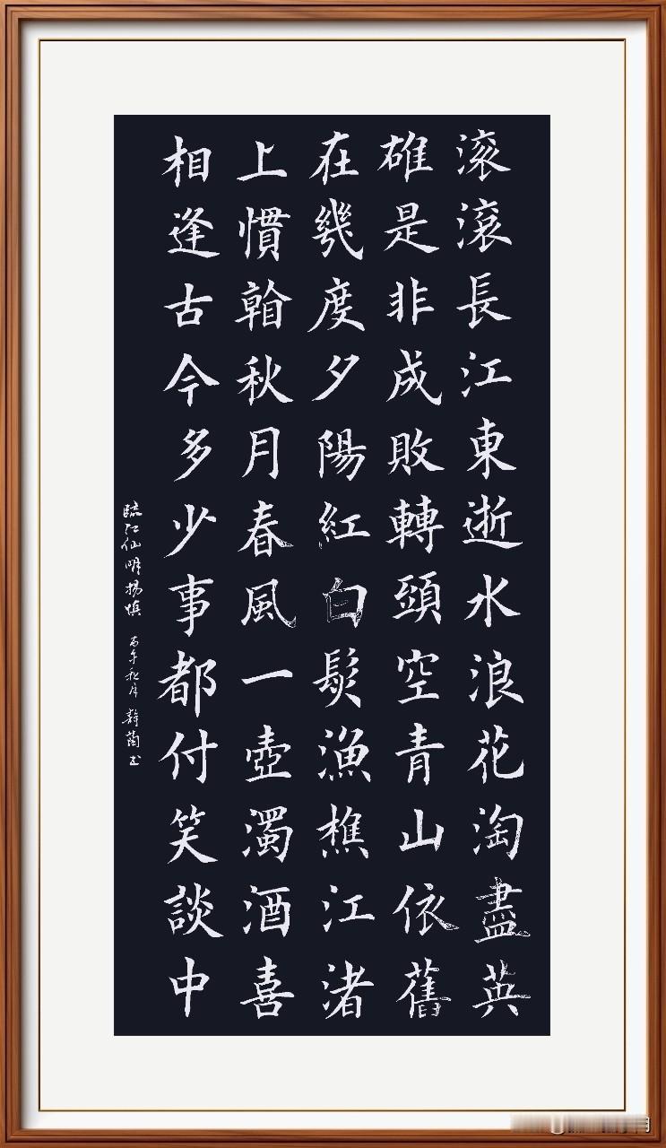 《临江仙》明.杨慎。
滚滚长江东逝水，浪花淘尽英雄…