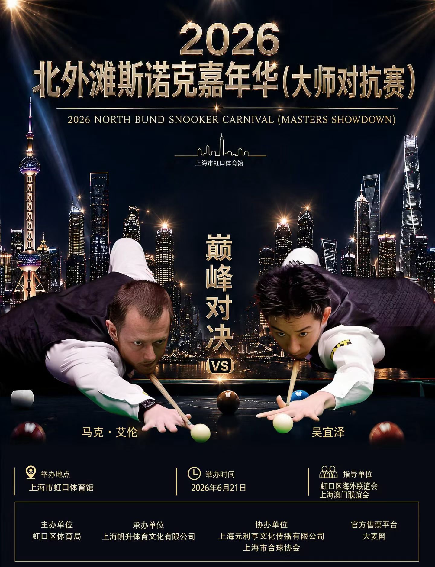 💥2026北外滩斯诺克嘉年华🎱🔹时间：2026年6月19日-21日🔹地点