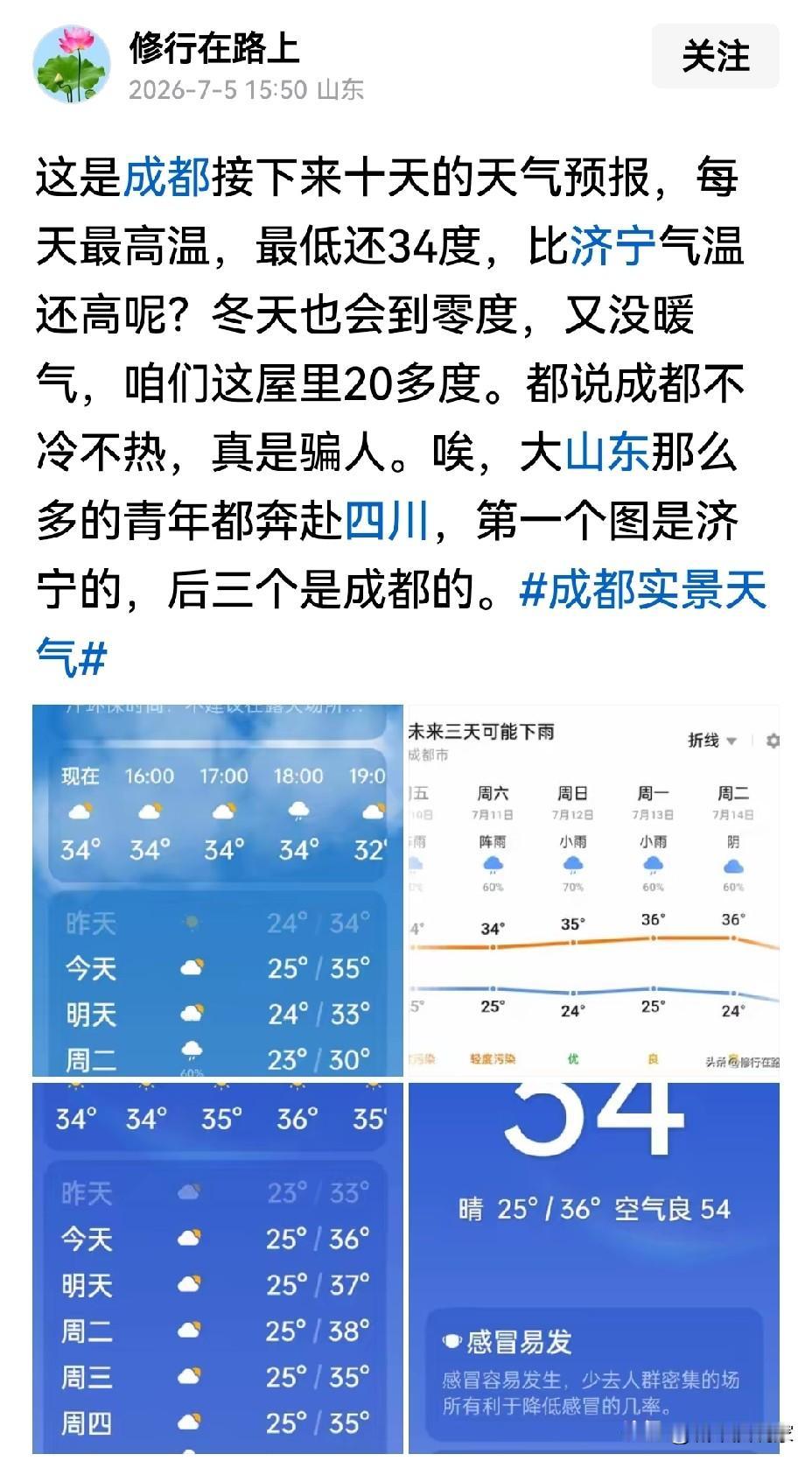 太操心，说成都比不上济宁，因为温度比济宁高，接下来的10来天，成都的温度比较高，