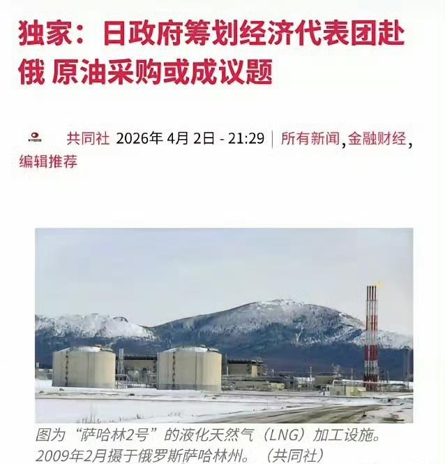 咦，高市早苗不是筹划着收复北方四岛吗？这是买足油为收复四岛做准备吗？