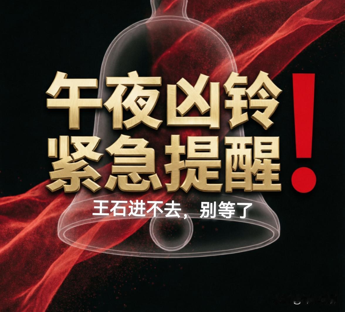都醒了吗
别等了，王石进不去。千万粉丝台长，和千问犯了同一个错，这条我必须现在发