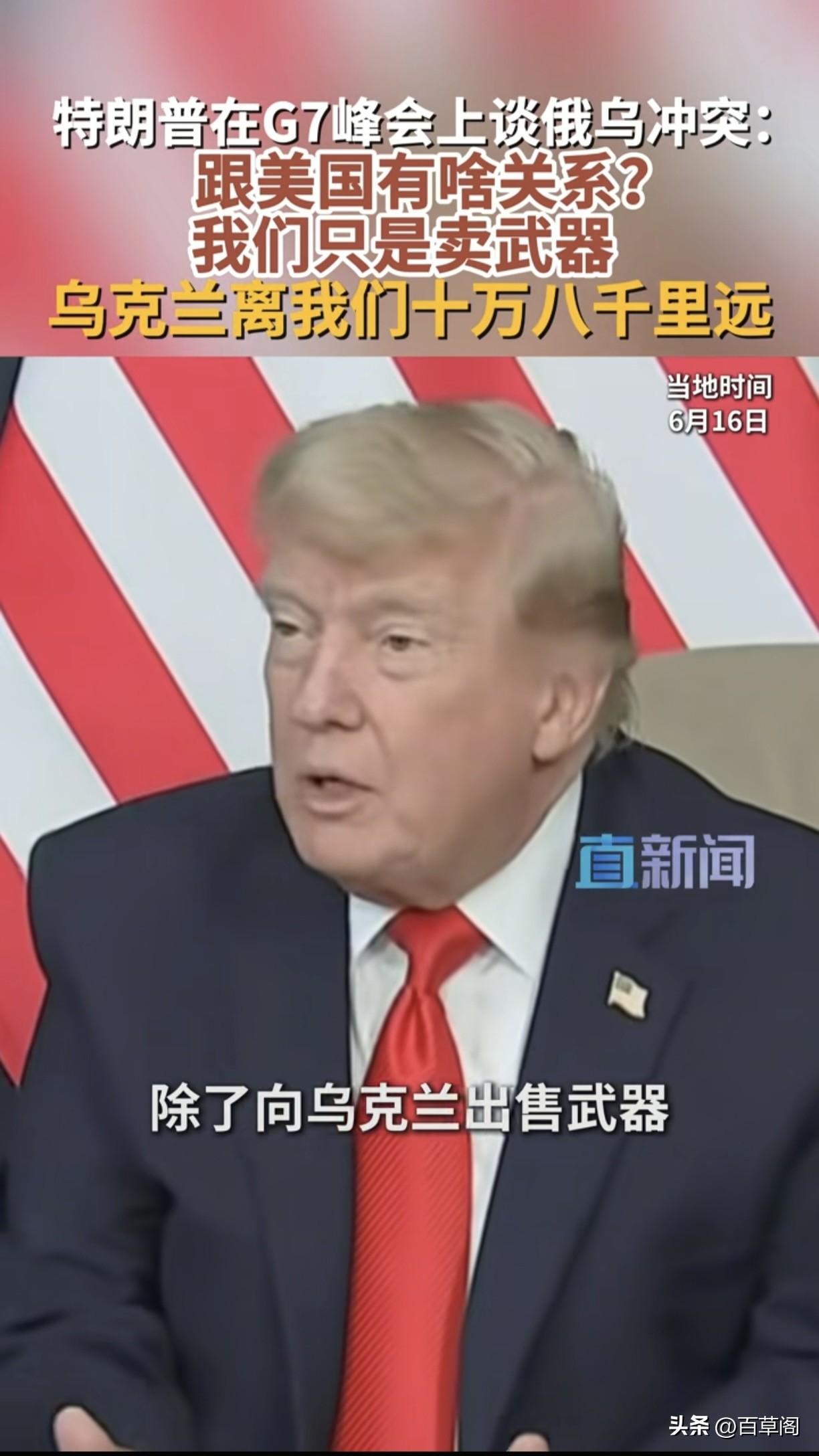 特朗普G7突然改口呼吁俄乌和谈
从“极限施压”变成“和平推手”
180度急转弯背