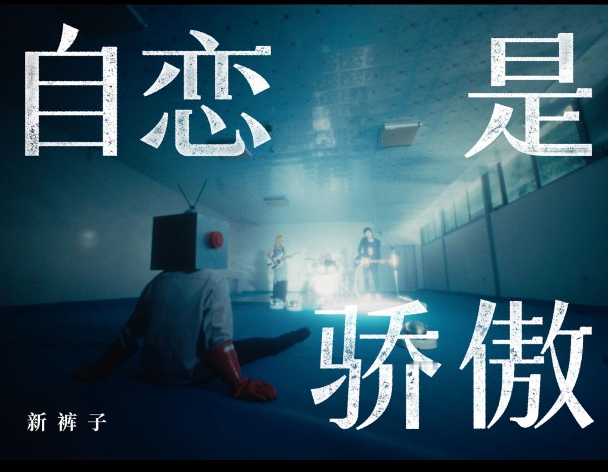 新裤子辟谣 新裤子辟谣啦，那些说庞宽离队的可以歇歇了！庞宽正全情投入在机器人乐队