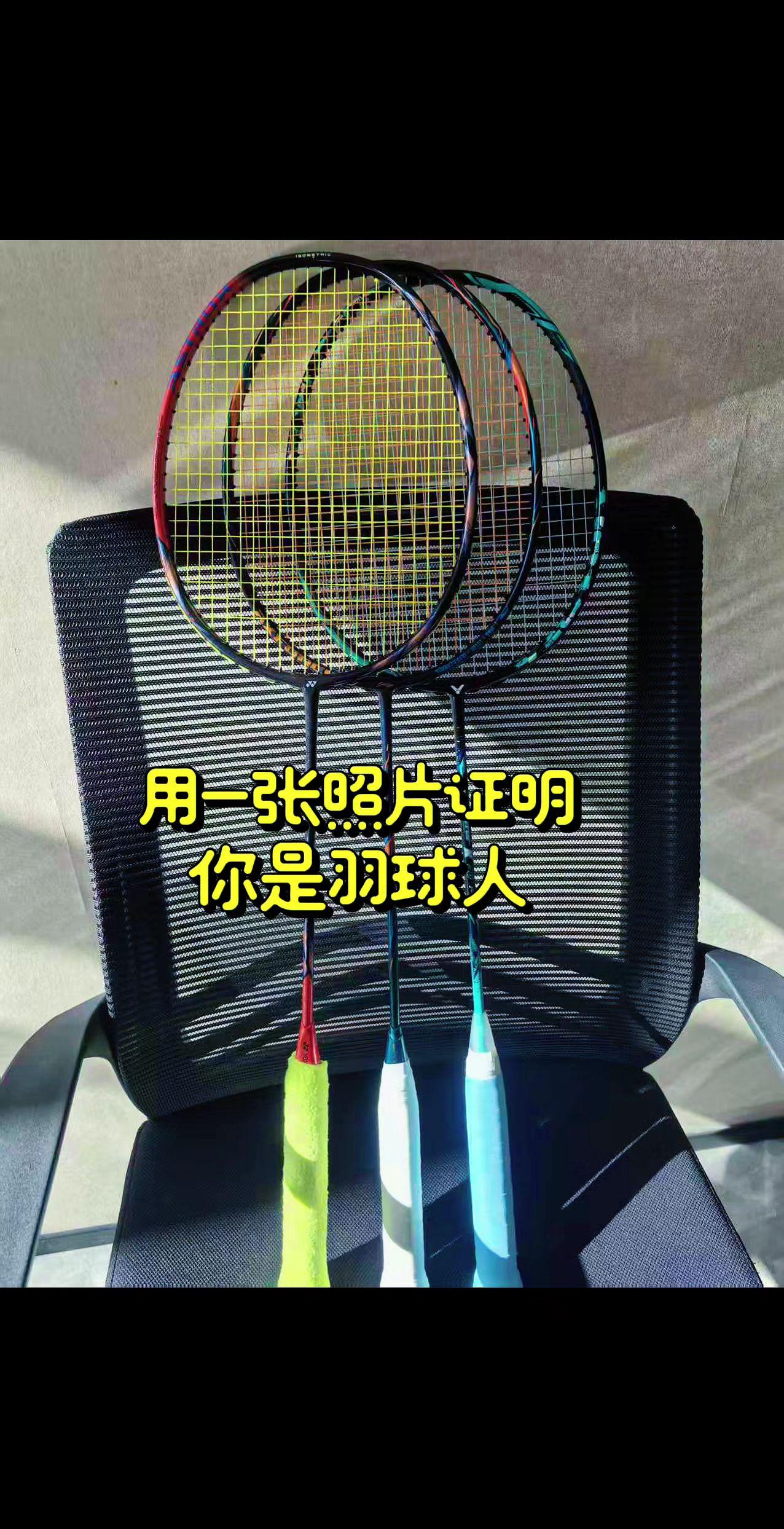 用一张照片证明你是羽球人！球拍🏸