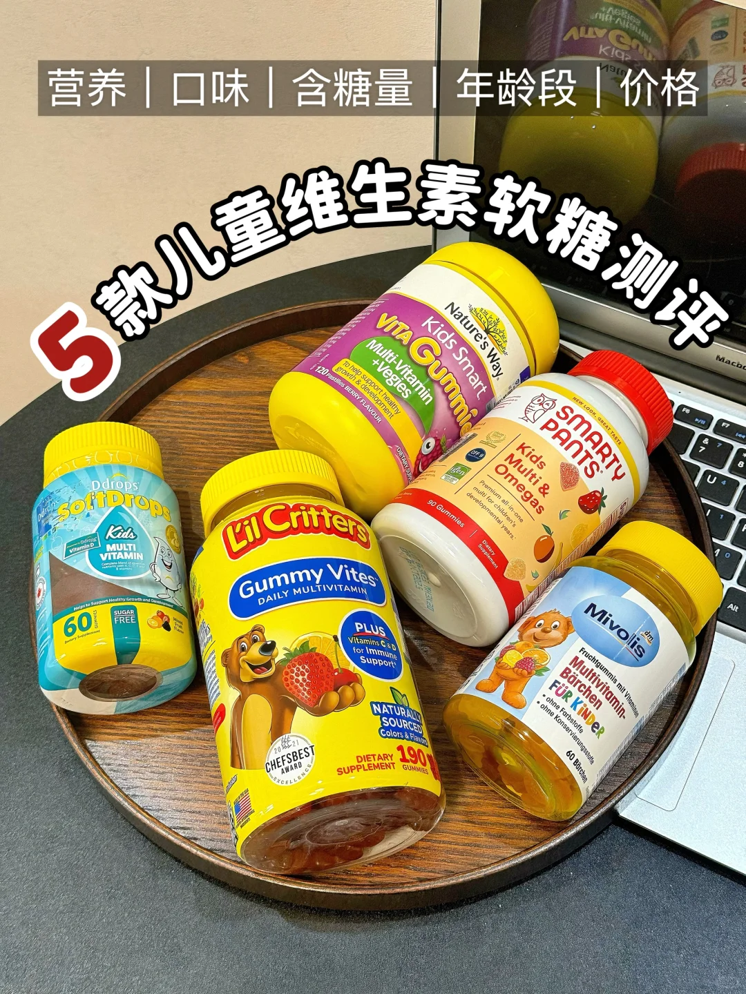 5款儿童维生素自用分享！不走弯路一次选对！