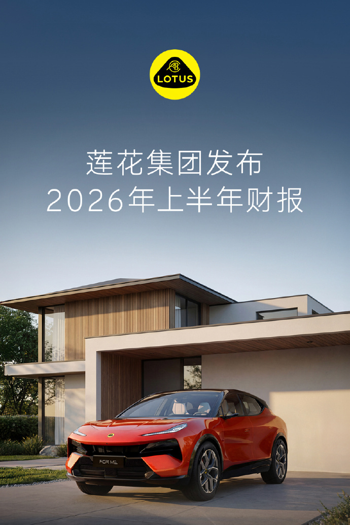莲花集团2026上半年营收2.68亿美元 8月27日，莲花集团发布2026年上半