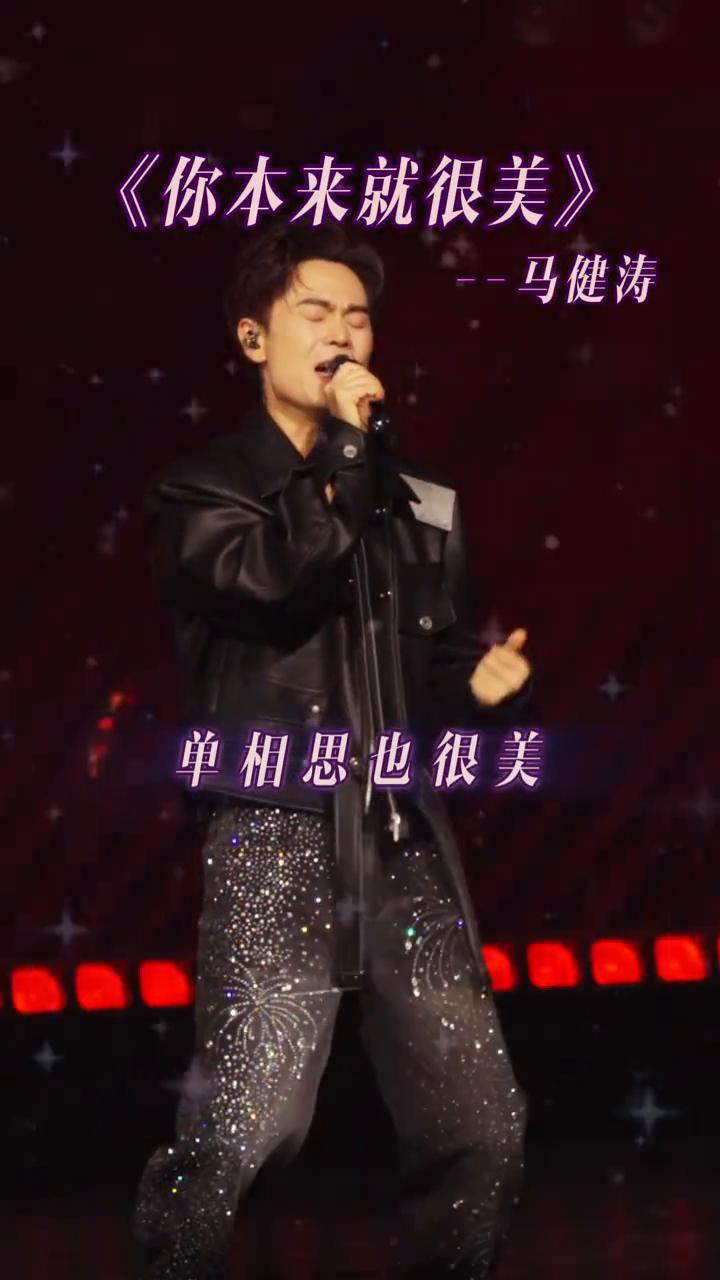 《你本来就很美》--马健涛。
为何偏偏我会与你而擦肩，从此我的心田已被你填满。前