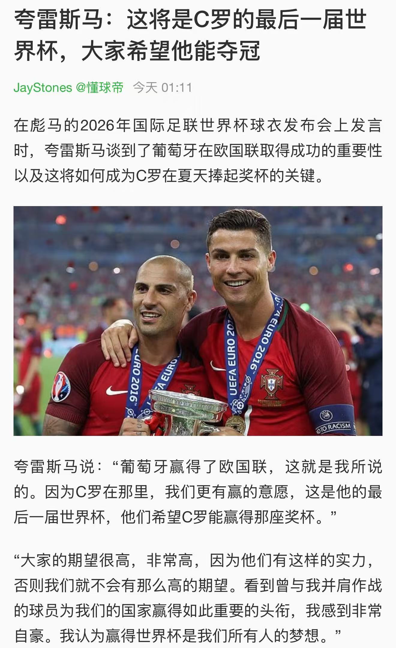 虽然罗哥在个人采访说过世界杯已不再是个人的梦想，但罗哥带队夺冠早已是所有葡萄牙人