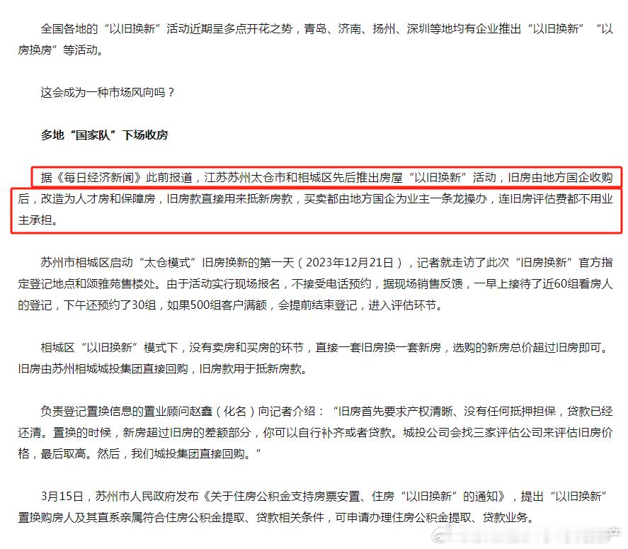 很多城市的国家队下场以旧换新，具体是怎么回事呢？就是国企把你的旧房子给收购了，然