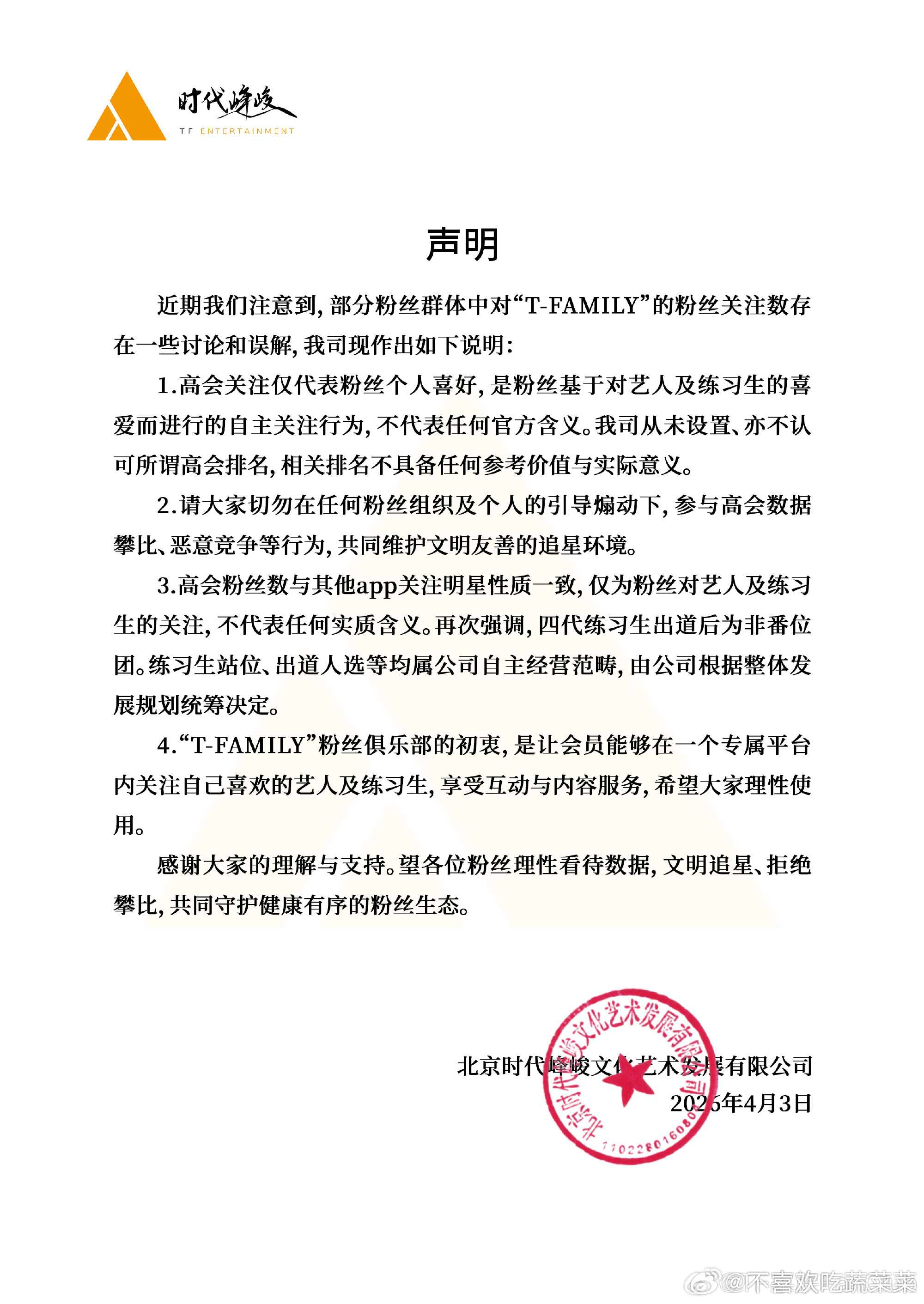 时代峰峻对高会关注的声明 