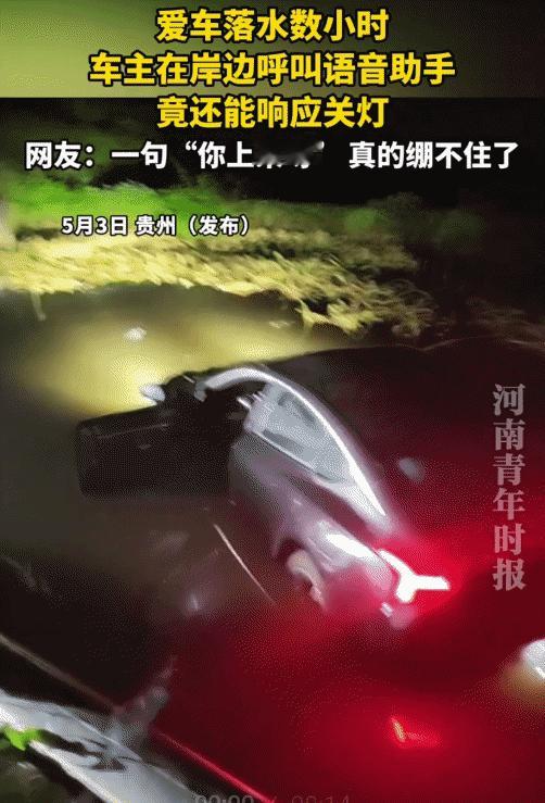 “笑不活了！”贵州，男子的爱车落水里了。突然，他问爱车: “在吗？”爱车跟他说: