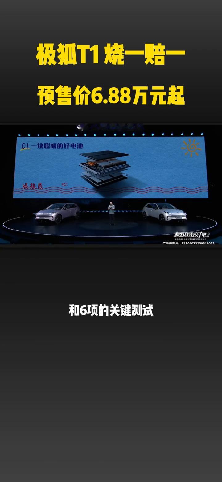 极狐T1烧一赔一，预售价6.88万元起。
T1的激光电池就是目前行业最高的安全标