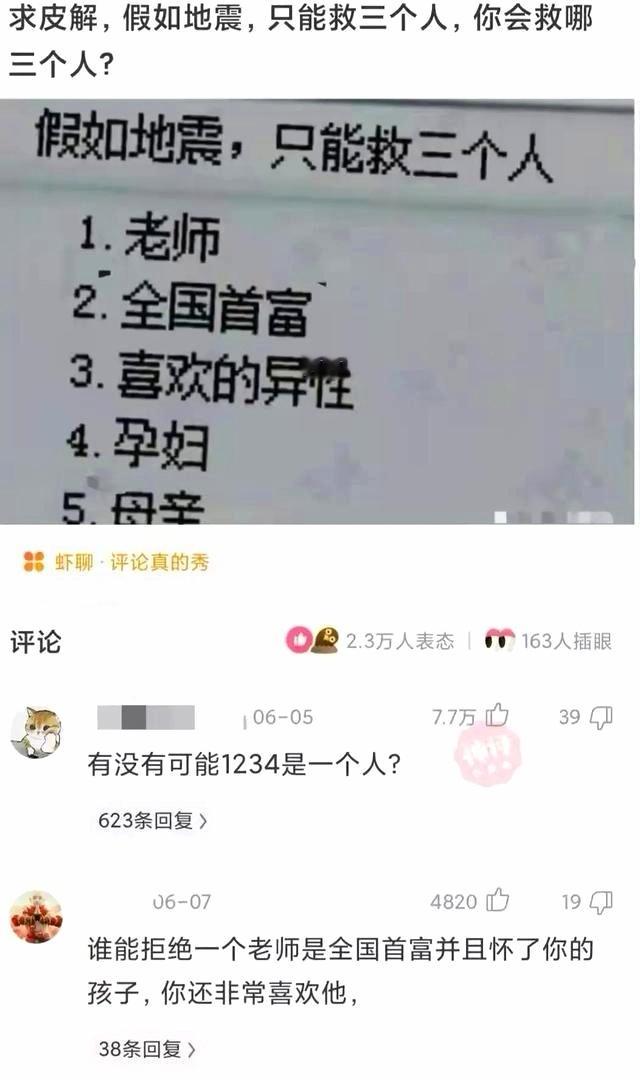 假如地震，只能救三个人1．老师2．全国首富3．喜欢的异性4．孕妇5．母亲网友的回