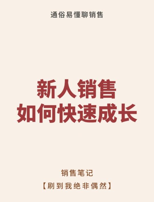 新人销售如何快速成长