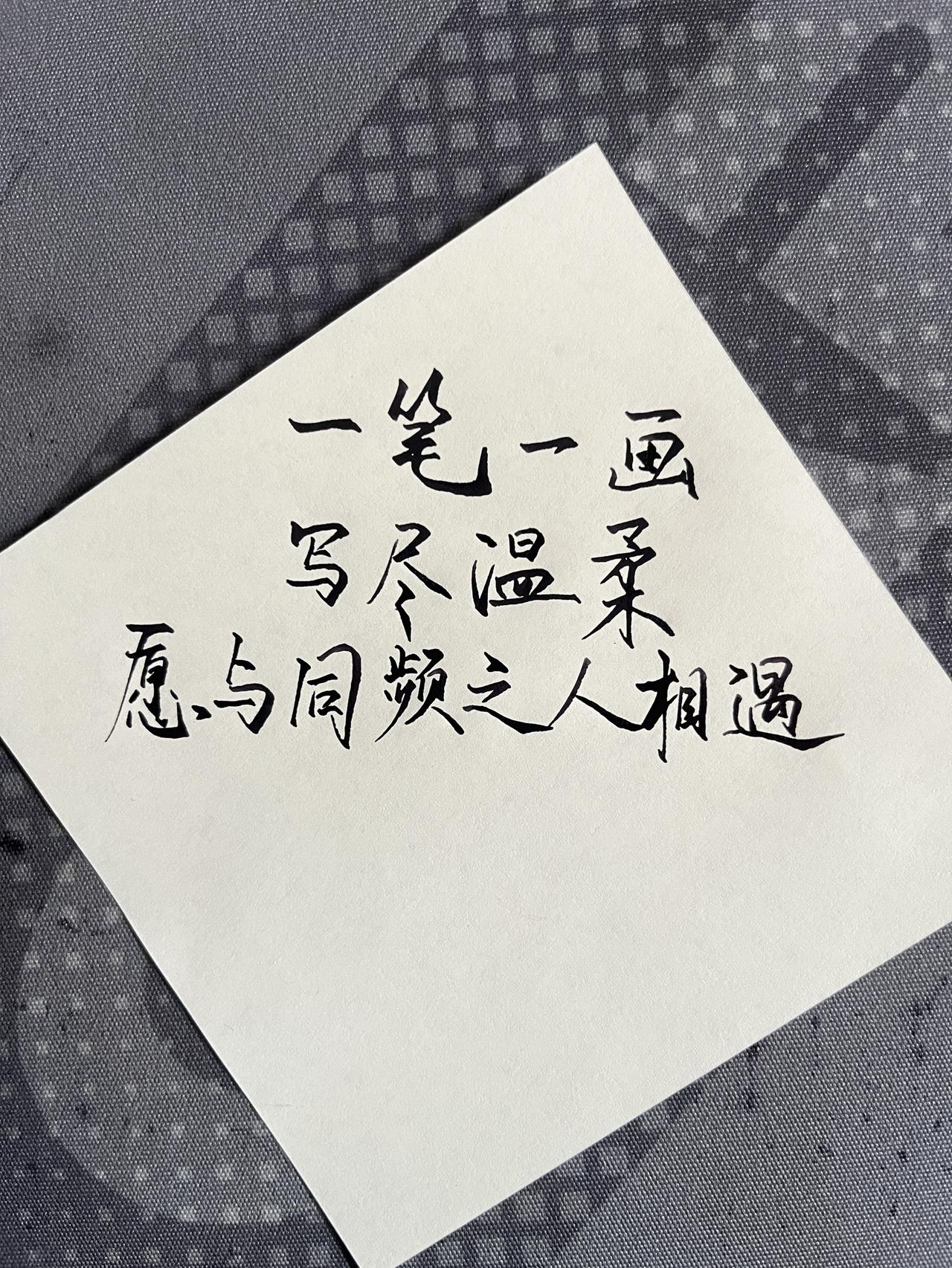 手写文字是一种乐趣 书法作品欣赏 练字 练字入门 书法爱好者