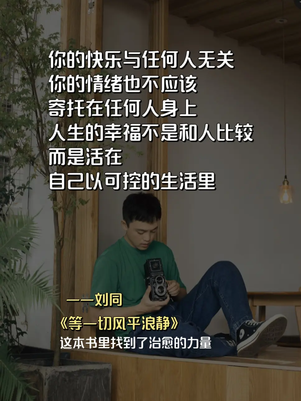 在刘同新书里仿佛读到了自己！ 不得不说这本书真的治愈感爆棚。刘同以细腻...