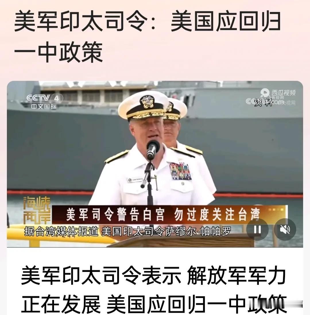 美军印太司令表示:中国军力正在发展，勿过度关注台湾，美国应回归一中政策。
真有那