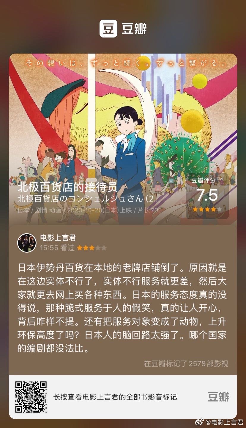 看过电影《北极百货店的接待员》，我的评分：★★★☆☆ 日本伊势丹百货在本地的老牌