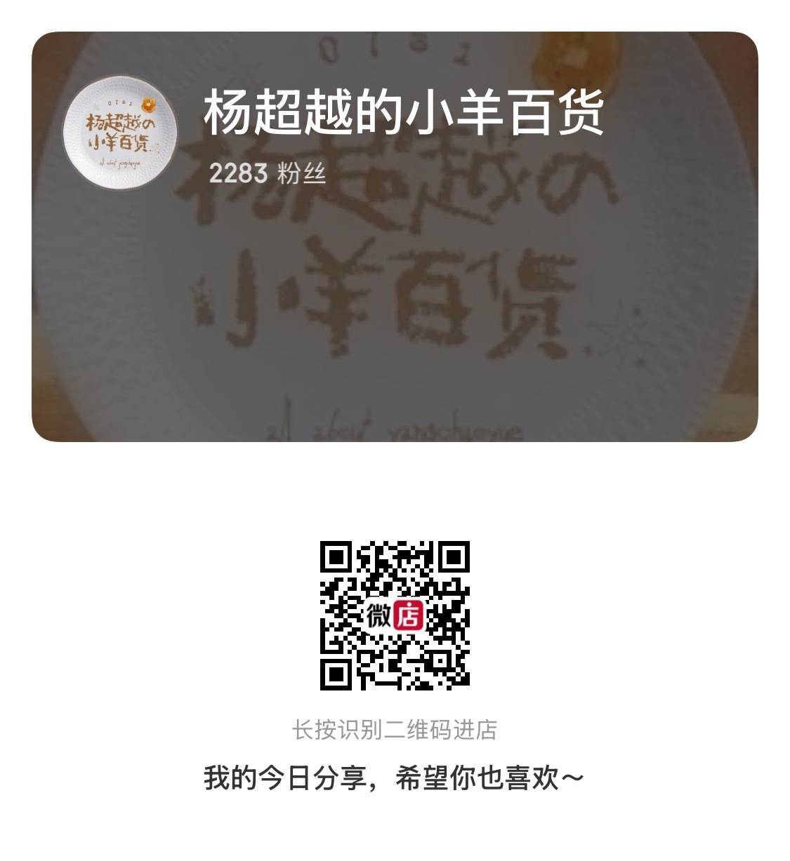 杨超越  vd不用app打开！直接用🛰️扫码进去点【全部】右下角可以直接加购到
