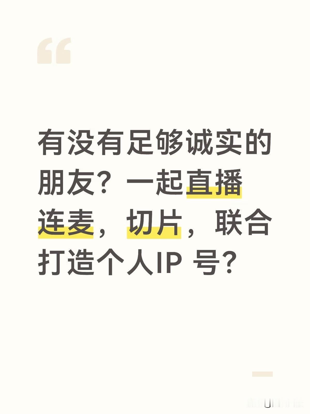 有没有足够诚实的朋友？一起直播连麦，切片，联合打造个人IP 号？为什么足够诚实，