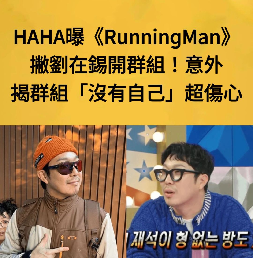 🔥HAHA曝RM撇刘在石开群！揭没有自己超伤心