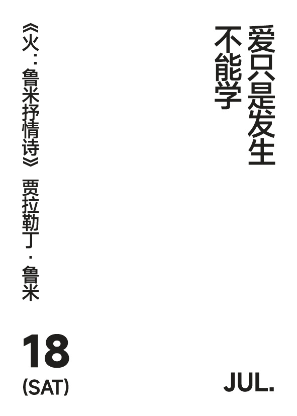2026年7月18日 写诗小日历爱只是发生不能学鲁米 | 火：鲁米抒情诗 