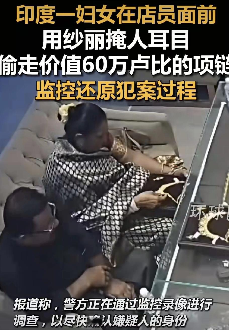 印度夫妇这波“配合”绝了[笑哭]

看监控真是让人哭笑不得！这对夫妻进金店假装挑