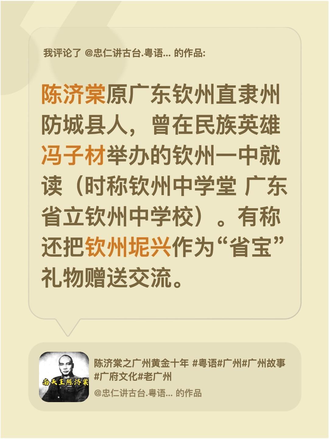 我评论了@忠仁讲古台.粤语广府文化 的作品：
陈济棠原广东钦州直隶州防城县人，曾