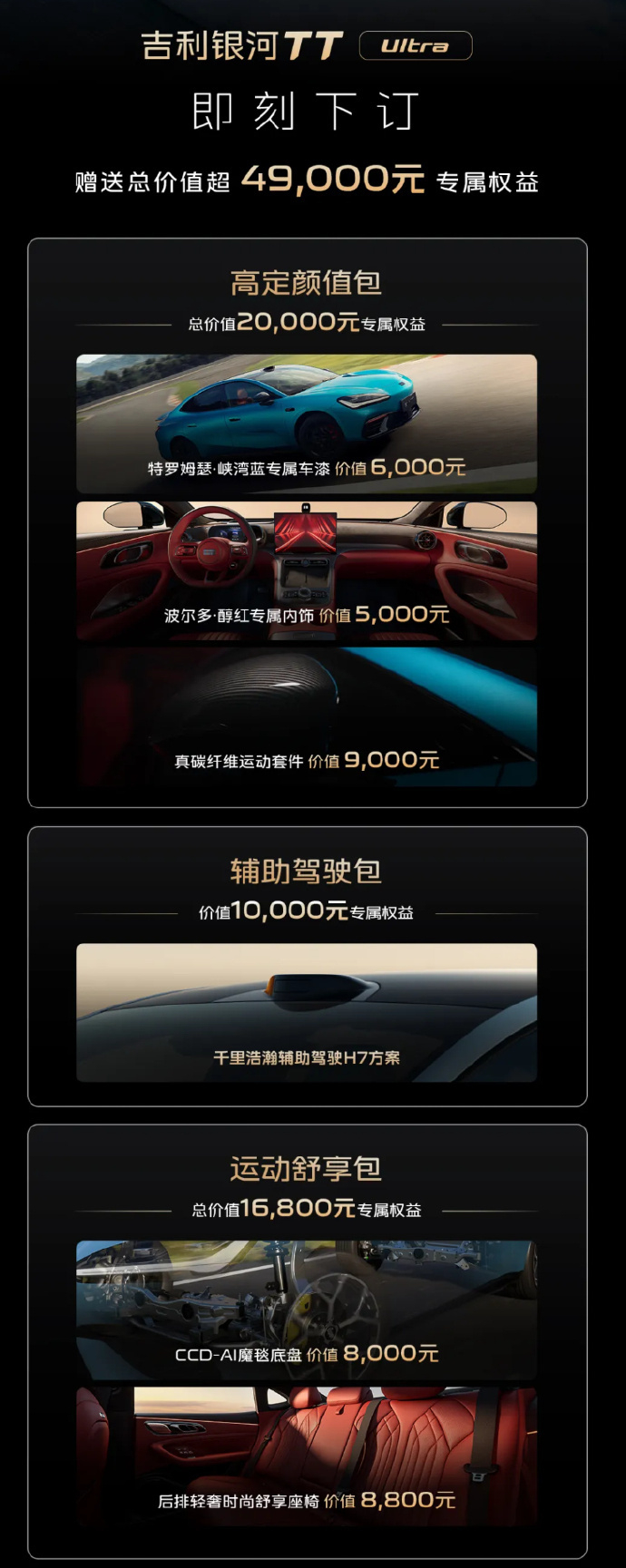 吉利银河 TT Ultra  新车定位纯电中大型车，配备激光雷达和高阶智驾，零百