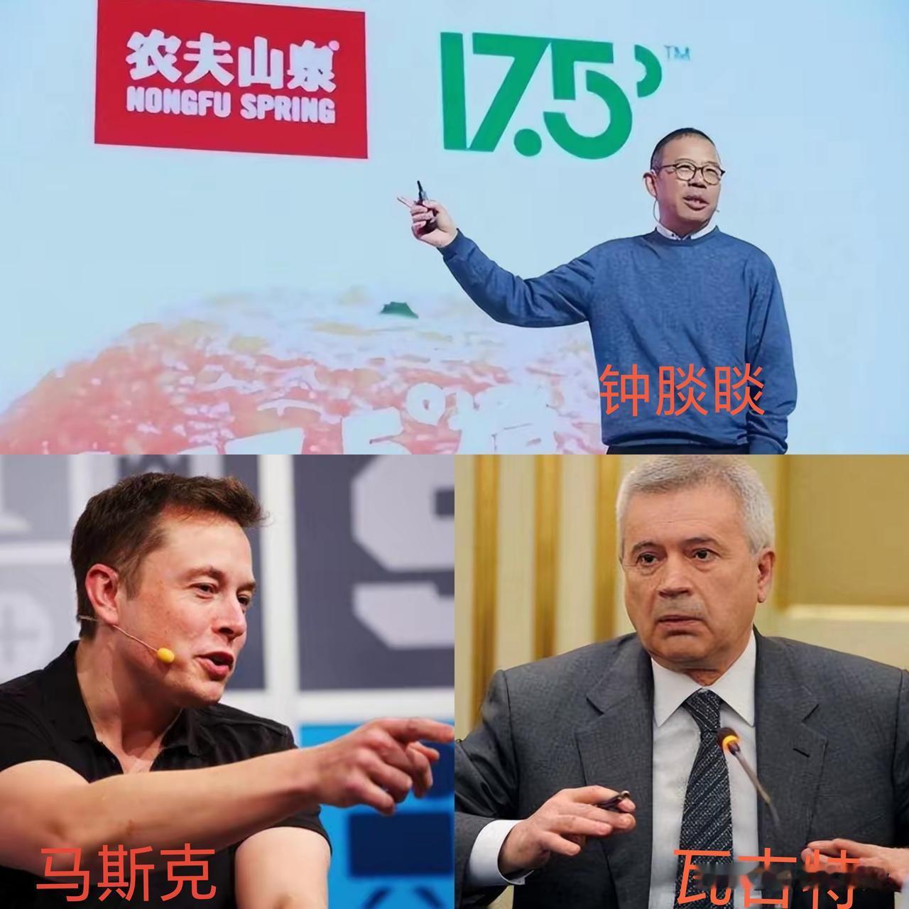 中国首富钟睒睒：我们只是大自然的搬运工。

美国首富马斯克：用火箭多看看天空，实