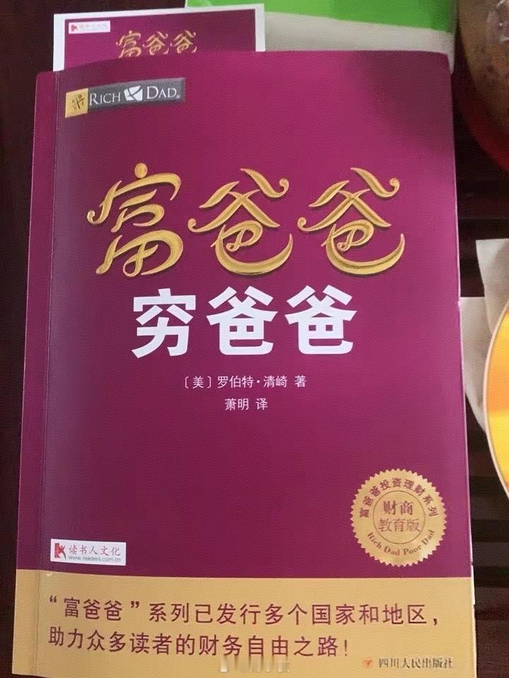 《富爸爸穷爸爸》可能是很多房产博主的入门读物，教人怎么用杠杆买房、用资产赚钱。富